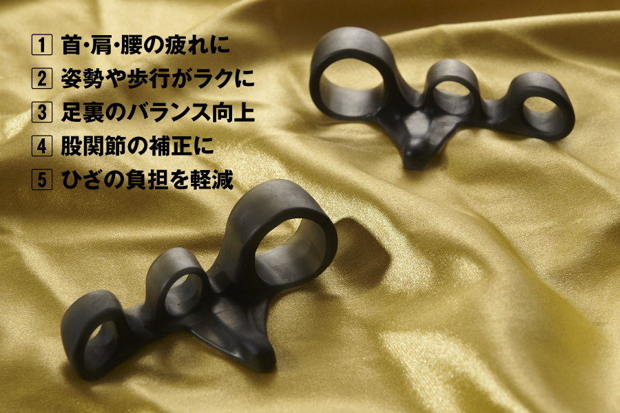 首・肩・腰の疲れに。姿勢や歩行がラクに。足裏のバランス向上。股関節の補正に。ひざの負担を軽減。
